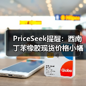 PriceSeek提醒:西南丁苯橡胶现货价格小幅下跌 来源:互联网 2026-01-18(图2) PriceSeek提醒:西南丁苯橡胶现货价格小幅下跌 来源:互联网 2026-01-18(图2)