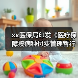 xx医保局印发《医疗保障按病种付费管理暂行办法》