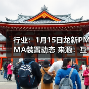 行业：1月15日龙新PMMA装置动态