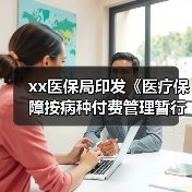 xx医保局印发《医疗保障按病种付费管理暂行办法》 来源:互联网 2025-08-15(图4) xx医保局印发《医疗保障按病种付费管理暂行办法》 来源:互联网 2025-08-15(图4)