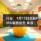 行业：1月15日龙新PMMA装置动态 来源：互联网 2026-01-18（图3）
