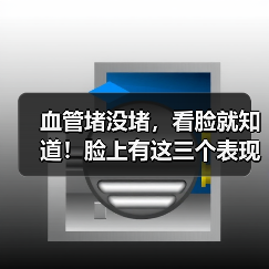 血管堵没堵,看脸就知道!脸上有这三个表现的人,警惕这种致命性疾病 来源:互联网 2025-08-15(图3) 血管堵没堵,看脸就知道!脸上有这三个表现的人,警惕这种致命性疾病 来源:互联网 2025-08-15(图3)