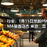 行业：1月15日龙新PMMA装置动态 来源：互联网 2026-01-18（图4）