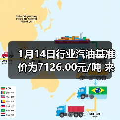 1月14日行业汽油基准价为7126.00元/吨 来源：互联网 2026-01-18（图2）