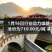 1月16日行业动力煤基准价为710.00元/吨 来源：互联网 2026-01-18（图1）