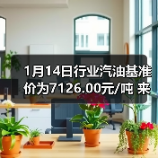 1月14日行业汽油基准价为7126.00元/吨 来源：互联网 2026-01-18（图4）