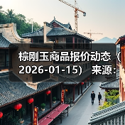 棕刚玉商品报价动态(2026-01-15) 来源:互联网 2026-01-18(图2) 棕刚玉商品报价动态(2026-01-15) 来源:互联网 2026-01-18(图2)