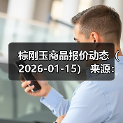 棕刚玉商品报价动态(2026-01-15) 来源:互联网 2026-01-18(图3) 棕刚玉商品报价动态(2026-01-15) 来源:互联网 2026-01-18(图3)