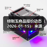 棕刚玉商品报价动态(2026-01-15) 来源:互联网 2026-01-18(图4) 棕刚玉商品报价动态(2026-01-15) 来源:互联网 2026-01-18(图4)