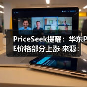 PriceSeek提醒:华东PE价格部分上涨 来源:互联网 2026-01-18(图2) PriceSeek提醒:华东PE价格部分上涨 来源:互联网 2026-01-18(图2)