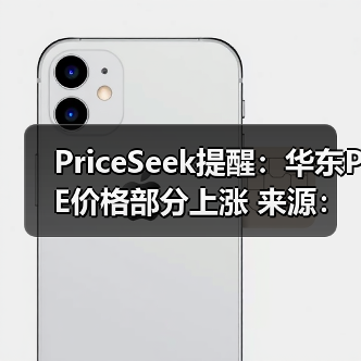 PriceSeek提醒:华东PE价格部分上涨 来源:互联网 2026-01-18(图4) PriceSeek提醒:华东PE价格部分上涨 来源:互联网 2026-01-18(图4)