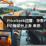PriceSeek提醒:华东PE价格部分上涨 来源:互联网 2026-01-18(图3) PriceSeek提醒:华东PE价格部分上涨 来源:互联网 2026-01-18(图3)