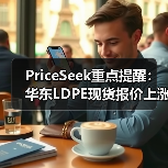 PriceSeek重点提醒：华东LDPE现货报价上涨300元 来源：互联网 2026-01-18（图1）