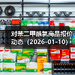 对苯二甲酰氯商品报价动态（2026-01-10） 来源：互联网 2026-01-17（图3）
