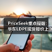 PriceSeek重点提醒：华东LDPE现货报价上涨300元 来源：互联网 2026-01-18（图2）