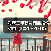 对苯二甲酰氯商品报价动态（2026-01-10） 来源：互联网 2026-01-17（图4）