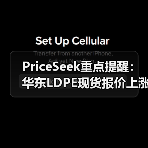 PriceSeek重点提醒：华东LDPE现货报价上涨300元 来源：互联网 2026-01-18（图4）