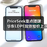 PriceSeek重点提醒：华东LDPE现货报价上涨300元 来源：互联网 2026-01-18（图3）