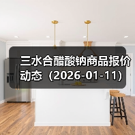 三水合醋酸钠商品报价动态(2026-01-11) 来源:互联网 2026-01-17(图2) 三水合醋酸钠商品报价动态(2026-01-11) 来源:互联网 2026-01-17(图2)