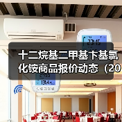 十二烷基二甲基卞基氯化铵商品报价动态（2026-01-10）