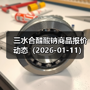 三水合醋酸钠商品报价动态(2026-01-11) 来源:互联网 2026-01-17(图4) 三水合醋酸钠商品报价动态(2026-01-11) 来源:互联网 2026-01-17(图4)