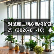对苯醌二肟商品报价动态(2026-01-10) 来源:互联网 2026-01-17(图1) 对苯醌二肟商品报价动态(2026-01-10) 来源:互联网 2026-01-17(图1)
