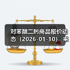 对苯醌二肟商品报价动态(2026-01-10) 来源:互联网 2026-01-17(图2) 对苯醌二肟商品报价动态(2026-01-10) 来源:互联网 2026-01-17(图2)