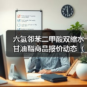 六氢邻苯二甲酸双缩水甘油酯商品报价动态（2026-01-15） 来源：互联网 2026-01-18（图2）