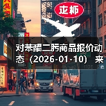 对苯醌二肟商品报价动态(2026-01-10) 来源:互联网 2026-01-17(图3) 对苯醌二肟商品报价动态(2026-01-10) 来源:互联网 2026-01-17(图3)