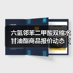 六氢邻苯二甲酸双缩水甘油酯商品报价动态（2026-01-15） 来源：互联网 2026-01-18（图3）