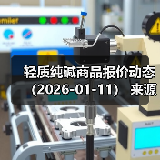 轻质纯碱商品报价动态(2026-01-11) 来源:互联网 2026-01-17(图1) 轻质纯碱商品报价动态(2026-01-11) 来源:互联网 2026-01-17(图1)