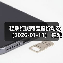 轻质纯碱商品报价动态(2026-01-11) 来源:互联网 2026-01-17(图3) 轻质纯碱商品报价动态(2026-01-11) 来源:互联网 2026-01-17(图3)