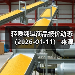 轻质纯碱商品报价动态(2026-01-11) 来源:互联网 2026-01-17(图4) 轻质纯碱商品报价动态(2026-01-11) 来源:互联网 2026-01-17(图4)