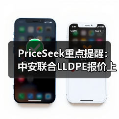 PriceSeek重点提醒：中安联合LLDPE报价上涨100元/吨 来源：互联网 2026-01-18（图1）