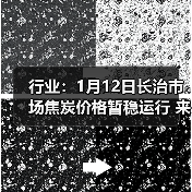 行业:1月12日长治市场焦炭价格暂稳运行 来源:互联网 2026-01-17(图4) 行业:1月12日长治市场焦炭价格暂稳运行 来源:互联网 2026-01-17(图4)