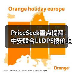 PriceSeek重点提醒：中安联合LLDPE报价上涨100元/吨 来源：互联网 2026-01-18（图2）