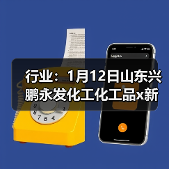 行业:1月12日山东兴鹏永发化工化工品x新价格 来源:互联网 2026-01-17(图1) 行业:1月12日山东兴鹏永发化工化工品x新价格 来源:互联网 2026-01-17(图1)