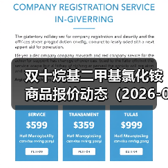 双十烷基二甲基氯化铵商品报价动态（2026-01-10）