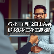行业:1月12日山东兴鹏永发化工化工品x新价格 来源:互联网 2026-01-17(图3) 行业:1月12日山东兴鹏永发化工化工品x新价格 来源:互联网 2026-01-17(图3)