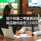 双十烷基二甲基氯化铵商品报价动态(2026-01-10) 来源:互联网 2026-01-18(图2) 双十烷基二甲基氯化铵商品报价动态(2026-01-10) 来源:互联网 2026-01-18(图2)