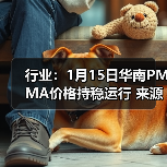 行业：1月15日华南PMMA价格持稳运行