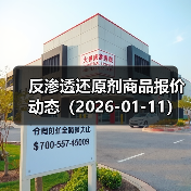 反渗透还原剂商品报价动态（2026-01-11） 来源：互联网 2026-01-17（图3）