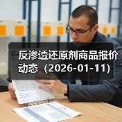 反渗透还原剂商品报价动态（2026-01-11） 来源：互联网 2026-01-17（图4）