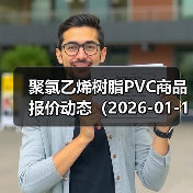 聚氯乙烯树脂PVC商品报价动态（2026-01-11） 来源：互联网 2026-01-17（图3）
