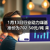 1月13日行业动力煤基准价为702.50元/吨 来源：互联网 2026-01-18（图1）