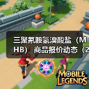 三聚氰胺氢溴酸盐（MHB） 商品报价动态（2026-01-13）
