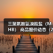 三聚氰胺氢溴酸盐（MHB） 商品报价动态（2026-01-13） 来源：互联网 2026-01-17（图2）