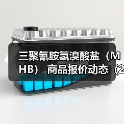 三聚氰胺氢溴酸盐（MHB） 商品报价动态（2026-01-13） 来源：互联网 2026-01-17（图3）