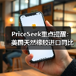 PriceSeek重点提醒：美国天然橡胶进口同比下滑36.4% 来源：互联网 2026-01-18（图1）