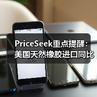PriceSeek重点提醒：美国天然橡胶进口同比下滑36.4% 来源：互联网 2026-01-18（图4）